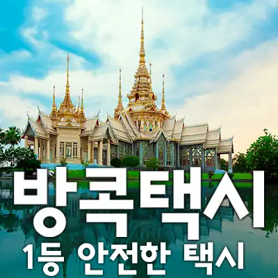 방콕택시